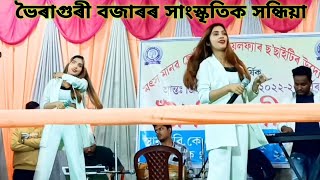 ভৈৰাগুৰী বজাৰৰ সাংস্কৃতিক সন্ধিয়াৰ। Bhairaguri Bazar Function.#ভৈৰাগুৰী_সাংস্কৃতিকসন্ধিয়া #imrajul