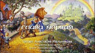 Волшебник Изумрудного города: глава первая. Читает Анастасия Мельникова