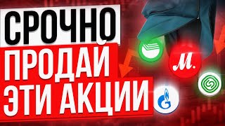 НЕ ПОКУПАЙ ЭТИ 10 АКЦИЙ РФ, ПОТЕРЯЕШЬ ВСЕ! ХУДШИЕ РОССИЙСКИЕ АКЦИИ ДЛЯ ИНВЕСТИЦИЙ СЕЙЧАС