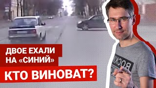 Камикадзе на перекрёстке. Есть вина и второго водителя | Автоблог Артема Краснова