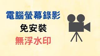 【教學】兩款免費、免安裝、無浮水印的螢幕錄影軟體