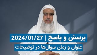 پرسش و پاسخ 2024/01/27 (عنوان و زمان سوالها در توضیحات)