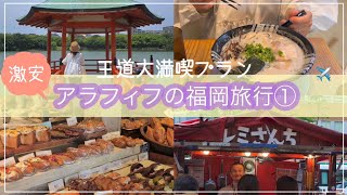 【王道✨大満喫プラン✈️Peach （片道）¥１１１１〜で行く】激安❗️福岡旅行１泊２日🌸櫛田神社⛩/元祖めんたい重/大濠公園/浮見堂/アダムダコタン/福岡タワー/ももち浜/博多一双🍜/中洲天神の屋台