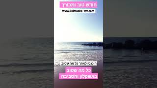 רוצים הטבות באשקלון והסביבה? היכנסו לקישור- חודש טוב ומבורך לכל עם ישראל מפרוייקט כל מה שטוב