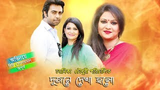 Dujone Dekha Holo | Apurba  | Richi Solayman | দুজনে দেখা হলো | Chayanika Chowdhury | Bangla Natok