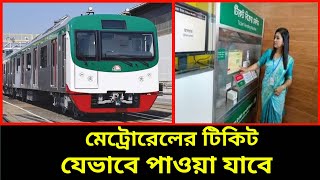 মেট্রোরেলের টিকিট যেভাবে পাওয়া যাবে||মেট্রোরেল||বাংলা খবর||মেট্রোরেল উদ্বোধন||