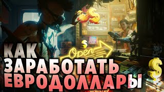 КАК ЛЕГКО ЗАРАБОТАТЬ ДЕНЬГИ В CYBERPUNK 2077