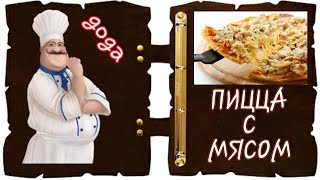 ПИЦЦА с МЯСОМ | Рецепты от Гоги