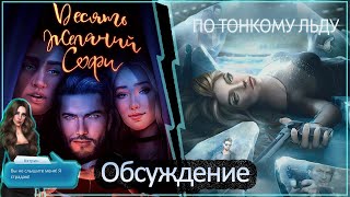 Долгожданные +200💎 Финалы Десять Желаний Софи и По Тонкому Льду | Обсуждение | Клуб Романтики