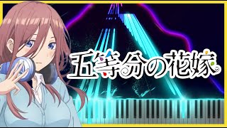 【Gotoubun no Hanayome】Korekaramo Gotoubun [Piano Cover] - これからも五等分