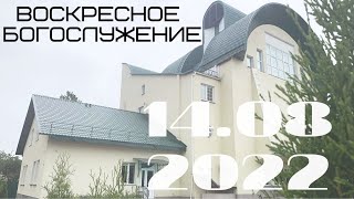 Воскресное Богослужение | 14.08.2022 | Утро