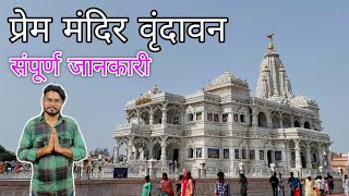 Prem mandir vrindavan / prem mandir ki video / Prem mandir light show/ Prem mandir mathura