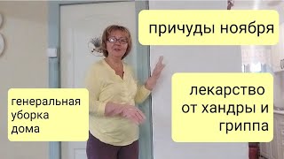 Лекарство от хандры и гриппа/ Уборка в доме/ Любимый уголок/Сюрпризы ноября/ Моя нескучная жизнь