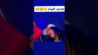 أغنية هيام ستار المغرب