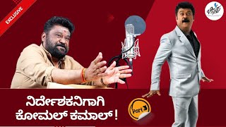 ಸಿನಿಮಾ ಬಗ್ಗೆ ಗೊತ್ತಿರೋರು ಸಿನಿಮಾ ಮಾಡಬೇಕು | Jaggesh | Jaggesh Studio | Chittara