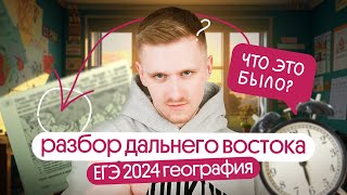 Разбор Дальнего Востока. ЕГЭ по географии 2024