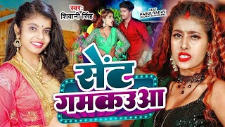 #Video सेंट गमकउआ #Shivani Singh Parul Yadav Sent Gamkauwa New Bhojpuri Song 2023