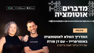 פרק 24 - המדריך המלא לאוטומציה באנטרפרייז (לא החללית) - עם דן פורת