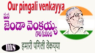 మన పింగళి వెంకయ్య గారు| Our Pingala Venkayya  birthday |ఆగస్టు 02 | Indain Flag designerపింగళి జయంతి