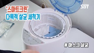 바이러스 세균 잡는 스마트크린#바이러스#세균세척#마스크살균