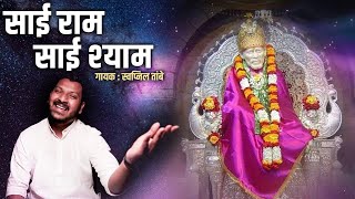 SAI RAM SAI SHYAM Unplugged Cover Song By Swapnil Tambe | New Sai Baba Song 2021 | Sai Baba Bhajan