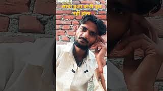 सोचा हुआ कभी पूरा नहीं होता#comedy #funny #jokes #shorts#realfools