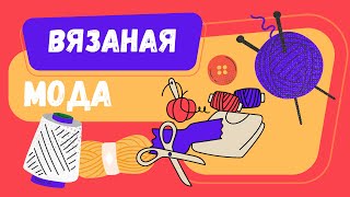 что можно связать из остатков пряжи|идеи для мастериц