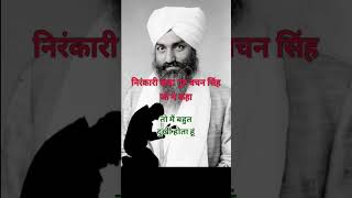 Nirankari short video, Nirankari Vichar #nirankari #suvichar #motivation #shorts #status