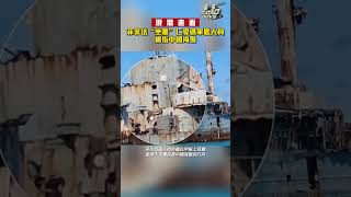 現場畫面！菲非法“坐灘”仁愛礁軍艦人員槍指中國海警｜#shorts ｜#南海