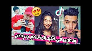 إبداع خارق للعادة في_ Tik Tok | ضحك بلا حدود