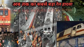 Coromandel EXPRESS Train Accident l कैसे हुआ  COROMANDEL   एक्सप्रेस का हादसा ?? 280 लोग