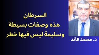 الدكتور محمد فائد  ||  نواصل الحملة  ضد السرطان - وهذه الوصفات قوية وضرورية