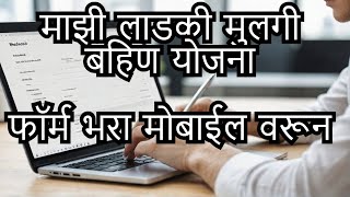 माझी लाडकी बहीण योजना मोबाइल वरून घरूनच अर्ज करा | Mazi Ladaki Bahin yojana Apply on Mobile