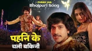 Purav Jha's Bhojpuri Hit Song Changed My Life! Power Star #Mahua Singh Purav Jha पहिन के चली बिकनी