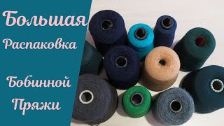 Большая распаковка Итальянской бобинной пряжи!!!