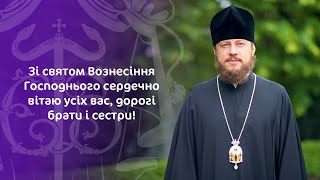 Зі святом Вознесіння Господнього сердечно вітаю усіх вас, дорогі брати і сестри!