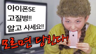 아이폰se2가 아닌 아이폰se 구매시 꼭 알아야하는 고질병을 알려드립니다.