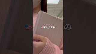 🇺🇸女子大生の放課後👩🏻‍🎓✏️