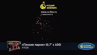 Р7039: Плохие парни