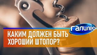 Галилео 🍾 Каким должен быть хороший штопор?