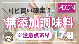 【リピ買い多数】イオンで買える神コスパの無添加調味料17選 | ※注意点あり | トッピバリュ商品多め🛒