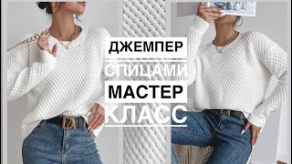 БЕЛОСНЕЖНЫЙ НАРЯДНЫЙ ДЖЕМПЕР ОТ SHEIN ❄️Мастер класс