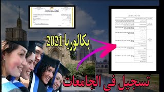 تسجيل الطلبة الجدد2021 بالجامعات وكليات المغرب