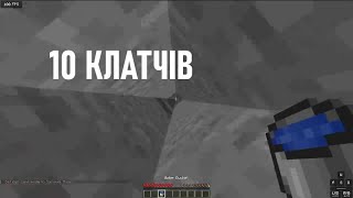 Я ПОВЕРНУВСЯ | Я зробив 10 КЛАТЧІВ у MINECRAFT | Funnychip