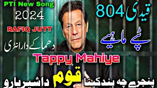 PINJRAY CH BAND KITA QUAM DA SHER YARO | TAPPY MAHIYE | IMRAN KHAN SONG PTI NEW SONG 2024 RAFIQ JUTT