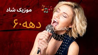 موزیک شاد قدیمی،نوستالژی ،music, song, Piyano