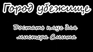 Прохождение Fallout 2: Достать плуг для мистера Смита