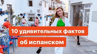 ШОКИРУЮЩИЕ ФАКТЫ об ИСПАНСКОМ Ты точно не ожидаешь такого