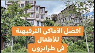 أفضل الأماكن الترفيهية للأطفال في طرابزون | أكواريوم طرابزون  | أفضل مطاعم  السمك في طرابزون