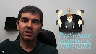 разбираем чужие отзывы #1